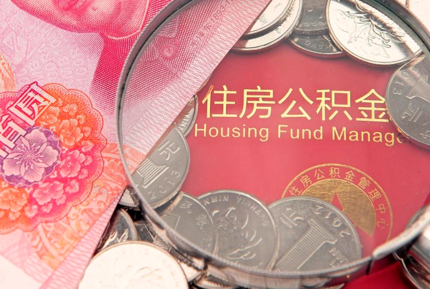 图木舒克怎么把封存的公积金解封（怎么解除封存的公积金）