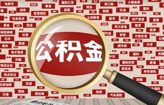 图木舒克公积金可以取出来消费吗（公积金可以取现吗?）